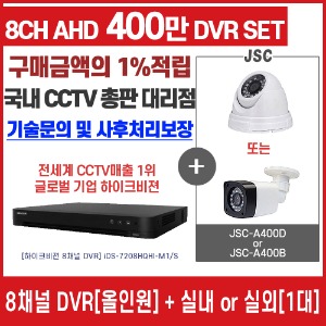 [AHD-400M] 400만화소지원 8채널 + JSC 400만화소 AHD 카메라 1개 SET (실내/실외형 4mm  출고)