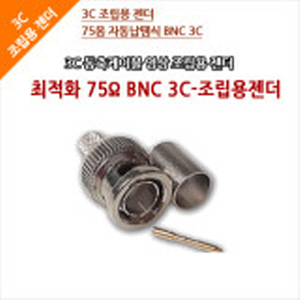 [HD-SDI] 최적화 75Ω BNC 3C-조립용 젠더(자동납땜용) [회원가입시 가격할인]