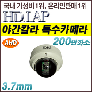 [AHD-2M] [HD.LAP] HAD-2010DK (방수 돔형 야간칼라 카메라 다크브레이커) [회원가입시 가격할인]