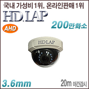 [AHD-2M] [HD.LAP] HAD-2122R [3.6mm 20m IR] [회원가입시 가격할인]