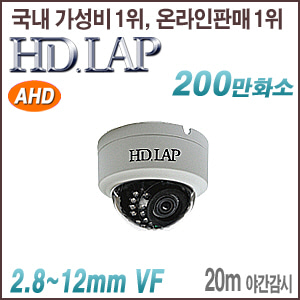 [AHD-2M] [HD.LAP] HAD-2124AFR (2.8~12mm) [회원가입시 가격할인]