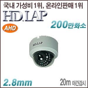 [AHD-2M] [HD.LAP] HAD-2124R [2M 2.8mm 국산 LED 돔/넓은화각 엘레베이터용도로 적합] [회원가입시 가격할인]