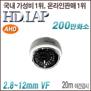 [AHD-2M] [HD.LAP] HAD-2130VFR(2.8~12mm)가변형 실내용돔 카메라 [회원가입시 가격할인]