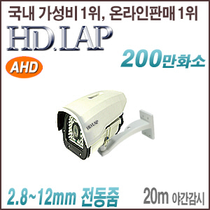 [AHD-2M] [HD.LAP] HAH-2180AFR (2.8~12mm) [회원가입시 가격할인]
