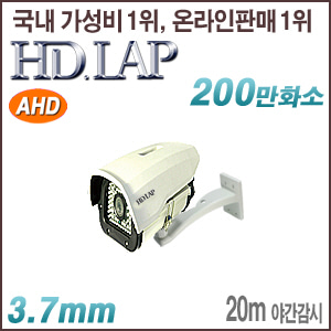 [AHD-2M] [HD.LAP] HAH-2180R(3.7mm) (하우징 일체형) [회원가입시 가격할인]