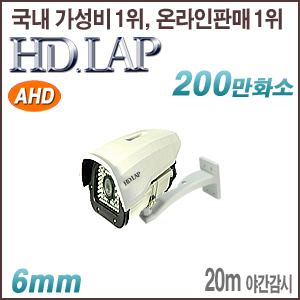 [AHD-2M] [HD.LAP] HAH-2180R(6mm) (하우징 일체형) [회원가입시 가격할인]
