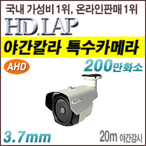 [AHD-2M] [HD.LAP] HAO-2080DK (방수 뷸렛형 야간칼라 카메라 다크브레이커) [회원가입시 가격할인]