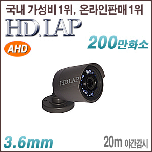 [AHD-2M] [HD.LAP] HAO-2122R [3.6mm 20m IR IP66] [회원가입시 가격할인]