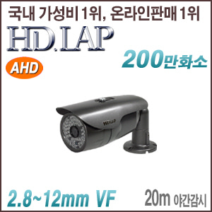 [AHD-2M] [HD.LAP] HAO-2150VFR(2.8~12mm)[가변 뷸렛형 오토디텍션기능] [회원가입시 가격할인]