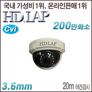 [CVi-2M] [HD.LAP] HCD-2122R [3.6mm 20m IR] [회원가입시 가격할인]