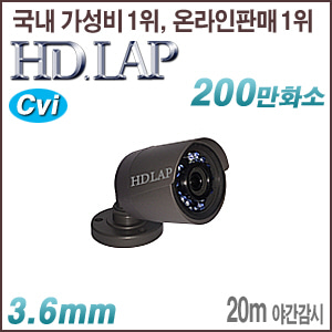 [CVi-2M] [HD.LAP] HCO-2122R [3.6mm 20m IR IP66] [회원가입시 가격할인]