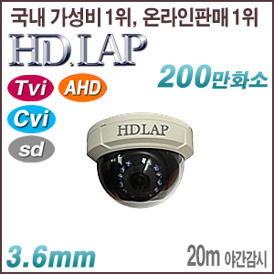 [올인원-2M] [HD.LAP] HFD-2122R [3.6mm 20m IR] [Tvi AHD Cvi SD] [회원가입시 가격할인]