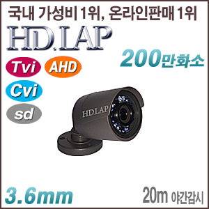 [올인원-2M] [HD.LAP] HFO-2122R [3.6mm 20m IR IP66] [Tvi AHD Cvi SD] [회원가입시 가격할인]