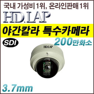 [SDI-2M] [HD.LAP] HLD-2010DK (방수 돔형 야간칼라 카메라 다크브레이커) [회원가입시 가격할인]