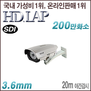 [SDI-2M] [HD.LAP] HLH-2184R[3.6mm] [회원가입시 가격할인]