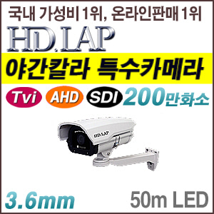 [올인원-2M] [HD.LAP] 초 저조도 / AHD2.0 / TVi2.0 / HD-SDI (EX-SDI 2.0지원) 하이브리드 카메라 HLH-2291DK(3.6mm) [회원가입시 가격할인]