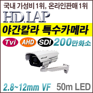 [올인원-2M] [HD.LAP] 초 저조도 / AHD2.0 / TVi2.0 / HD-SDI (EX-SDI 2.0지원) 하이브리드 카메라 HLH-2291VDK(2.8~12mm) [회원가입시 가격할인]