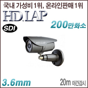 [SDI-2M] [HD.LAP] HLO-2136EXR [EX-SDI출력옵션](3.6mm) [회원가입시 가격할인]