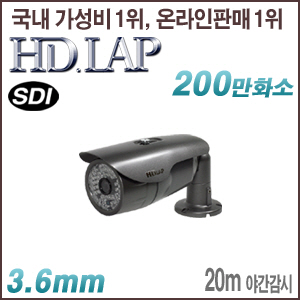 [SDI-2M] [HD.LAP] HLO-2154EXR [EX-SDI출력옵션](3.6mm) [회원가입시 가격할인]