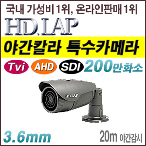 [올인원-2M] [HD.LAP] 초 저조도 / AHD2.0 / TVi2.0 / HD-SDI (EX-SDI 2.0지원) 하이브리드 카메라 HLO-2291DK(3.6mm) [회원가입시 가격할인]