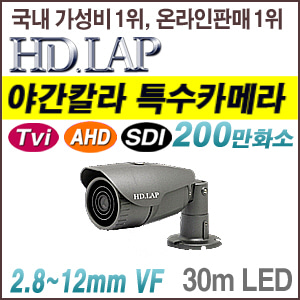 [올인원-2M] [HD.LAP] 초 저조도 / AHD2.0 / TVi2.0 / HD-SDI (EX-SDI 2.0지원) 하이브리드 카메라 HLO-2291VDK(2.8~12mm) [회원가입시 가격할인]