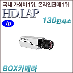 [IP-1.3M] [HD.LAP] HNB-1401F [렌즈별매 POE DC12V AC24V] [회원가입시 가격할인]
