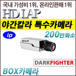 [IP-2M] [HD.LAP] HNB-2402DK [렌즈별매 1/1.8&quot; 다크파이트 야간칼라] [회원가입시 가격할인]