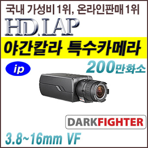 [IP-2M] [HD.LAP] HNB-2602VFDK [3.8~16mm 렌즈포함 1/1.8&quot; 다크파이트 야간칼라] [회원가입시 가격할인]