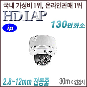 [IP-1.3M] [HD.LAP] HND-1431VFR [모터렌즈 2.8~12mm 30m IR IP66] [회원가입시 가격할인]