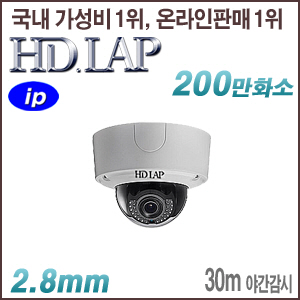 [IP-2M] [HD.LAP] HND-2212FI [2.8mm 30m IR] [회원가입시 가격할인]