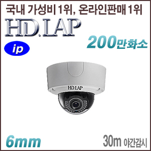 [IP-2M] [HD.LAP] HND-2212FI [6mm 30m IR] [회원가입시 가격할인]