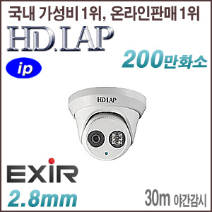 [IP-2M] [HD.LAP] HND-2231EXR [2.8mm 120dB WDR 30m EXIR] [회원가입시 가격할인]