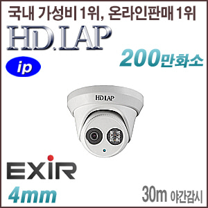 [IP-2M] [HD.LAP] HND-2231EXR [4mm 120dB WDR 30m EXIR] [회원가입시 가격할인]
