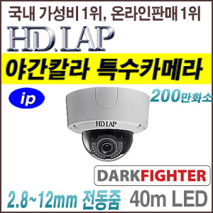 [IP-2M] [HD.LAP] HND-2426VFDK [모터렌즈 2.8~12mm 1/1.8&quot; 다크파이트 야간칼라 IK10] [회원가입시 가격할인]