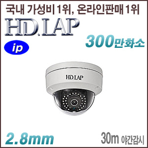 [IP-3M] [HD.LAP] HND-3M2130R [2.8mm 30m IR] [회원가입시 가격할인]