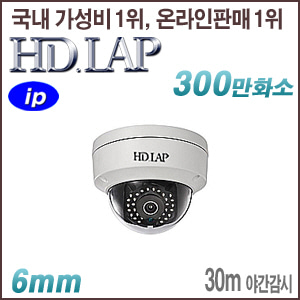 [IP-3M] [HD.LAP] HND-3M2130R [6mm 30m IR] [회원가입시 가격할인]