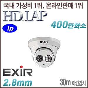 [IP-4M] [HD.LAP] HND-4M2231EXR [2.8mm 120dB WDR 30m EXIR] [회원가입시 가격할인]