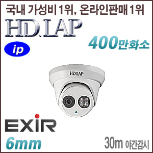 [IP-4M] [HD.LAP] HND-4M2231EXR [6mm 120dB WDR 30m EXIR] [회원가입시 가격할인]