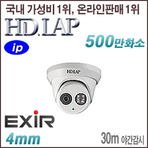 [IP-5M] [HD.LAP] HND-5M2330EXR [4mm 30m EXIR] [회원가입시 가격할인]