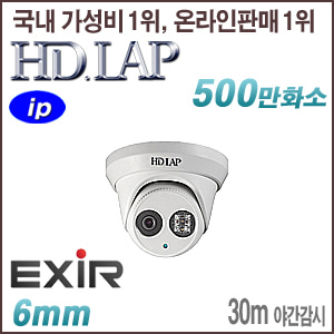 [IP-5M] [HD.LAP] HND-5M2330EXR [6mm 30m EXIR] [회원가입시 가격할인]