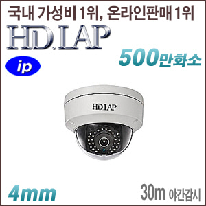 [IP-5M] [HD.LAP] HND-5M2530R [4mm 30m IR] [회원가입시 가격할인]