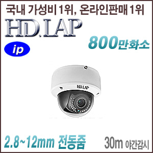 [IP-8M 4K] [HD.LAP] HND-8M4K4130VFR [전동2.8~12mm 30m IR] [회원가입시 가격할인]