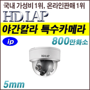 [IP-8M 4K] [HD.LAP] HND-8M4K4L69DK [5mm 렌즈 4개] [회원가입시 가격할인]