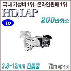 [IP-2M] [HD.LAP] HNH-2465VFR [모터렌즈 2.8~12mm 140dB 70m IR IP66 IK10] [회원가입시 가격할인]
