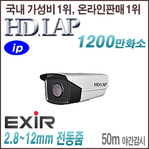 [IP-12M] [HD.LAP] HNO-12M245SVFR [전동2.8~12mm 50m IR IP67] [회원가입시 가격할인]