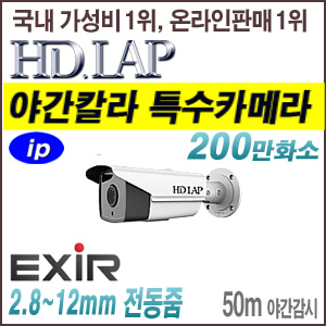 [IP-2M] [HD.LAP] HNO-2425VFDK [모터렌즈 2.8~12mm 라이트파이터 140dB 50m IR IP67] [회원가입시 가격할인]