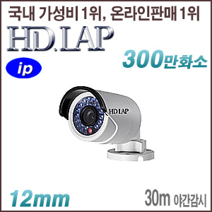 [IP-3M] [HD.LAP] HNO-3M2203R [12mm 30m IR] [회원가입시 가격할인]