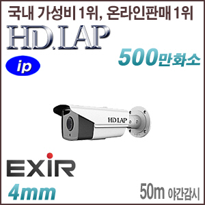 [IP-5M] [HD.LAP] HNO-5M2235EXR [4mm 50m EXIR] [회원가입시 가격할인]
