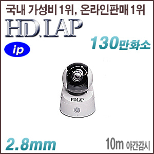 [IP-1.3M] [HD.LAP] HNP-1210WR [2.8mm Wi-Fi 10m IR] [회원가입시 가격할인]