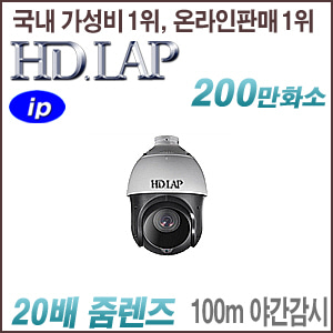 [IP-2M] [HD.LAP] HNP-24510Z [20배줌 H.265 100m IR 로고] [회원가입시 가격할인]